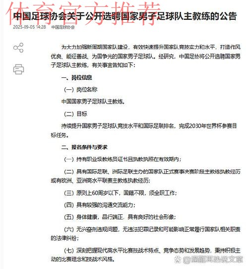 中国足协启动男足国家队主教练选聘工作
