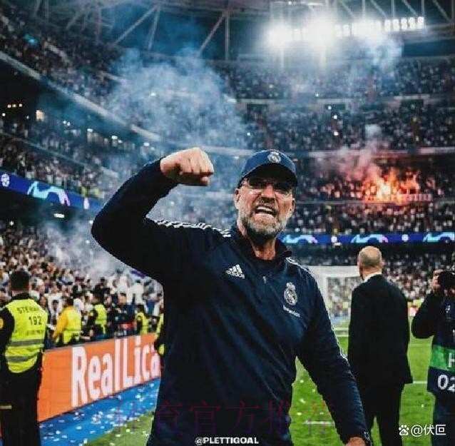 皇马正考虑安帅继任者 克洛普劳尔阿隆索在其中