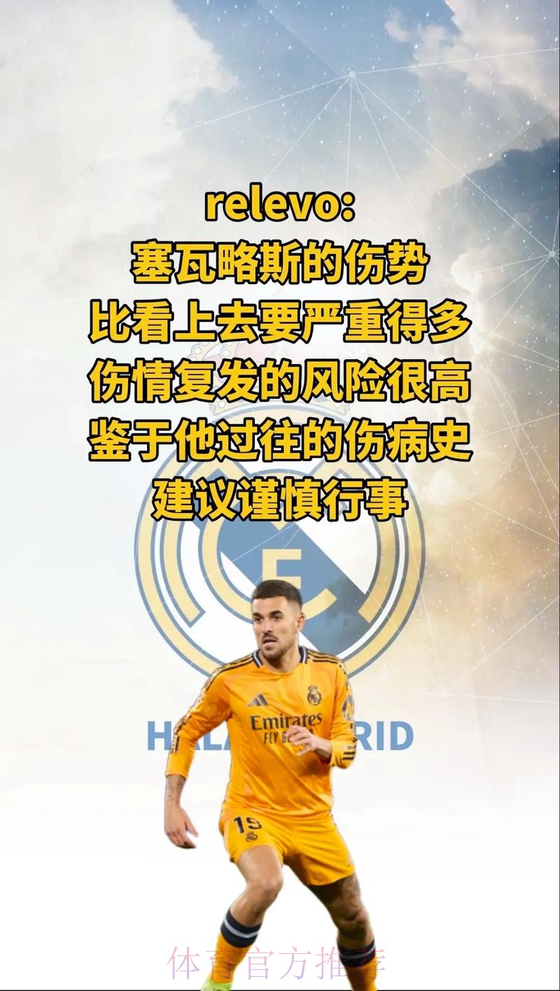 西媒:除非报价诱人 否则皇马不会轻易放走塞巴略斯